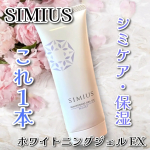 *SIMIUS薬用ホワイトニングジェルEXを使ってみました♥️ こちらはW美白有効成分がシミの根本にアプローチする、大人世代のエイジングケア※に最適なアイテム🙆‍♀️✨１本でシミケア・保…のInstagram画像