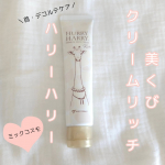 ハリーハリー薬用美くびクリームリッチどうしても忘れがちな首・デコルテケアに！これ1本♪リーズナブルで長く愛用しやすい！勿論、私も愛用中🩷スーと伸びやすいテクスチャーにベタベタ…のInstagram画像