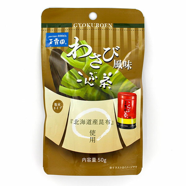 口コミ：玉露園『わさび風味こんぶ茶』の画像（4枚目）