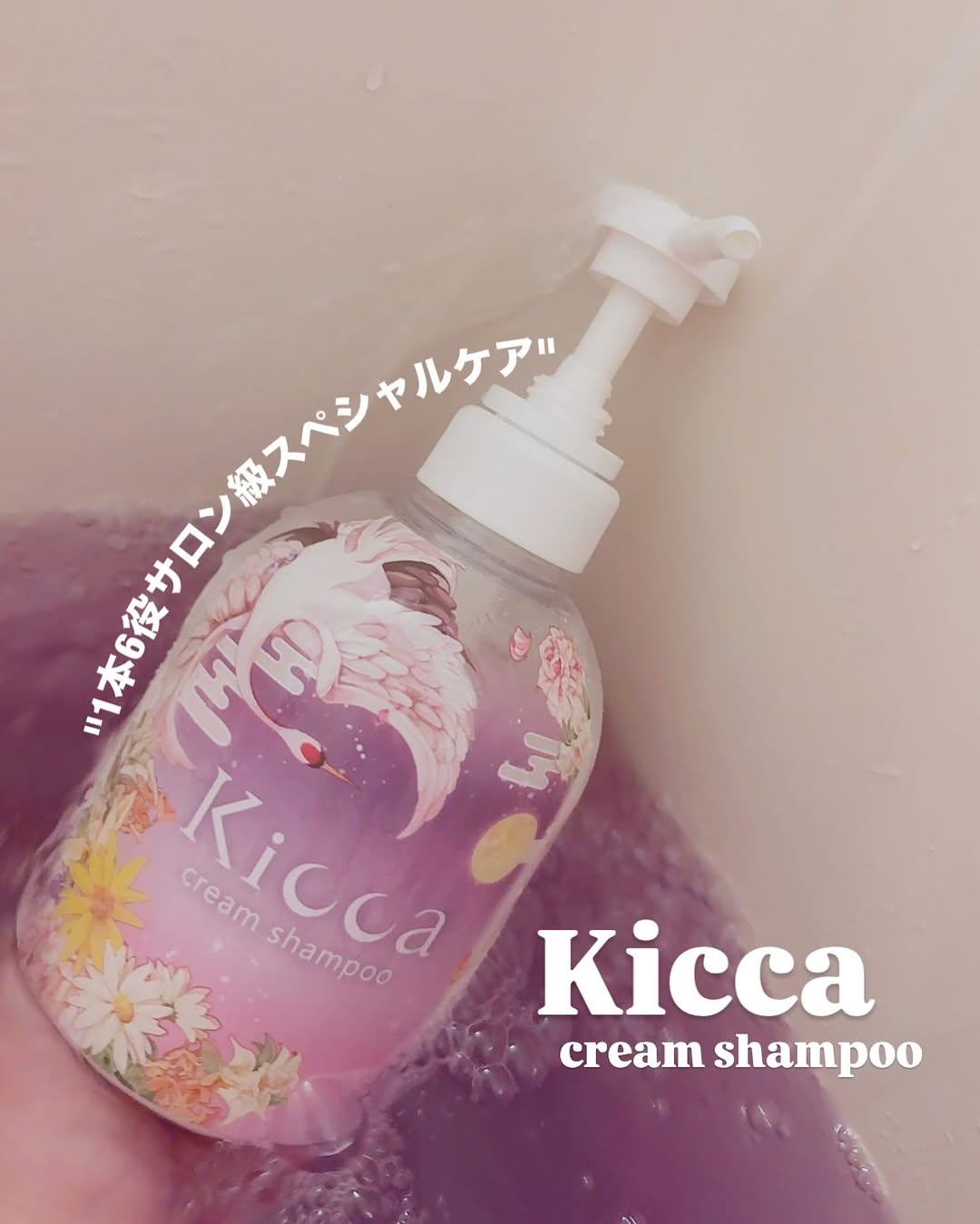 口コミ投稿：@kicca_afc 様から1本6役でサロン級スペシャルケアが叶う次世代シャンプーをご提供し…