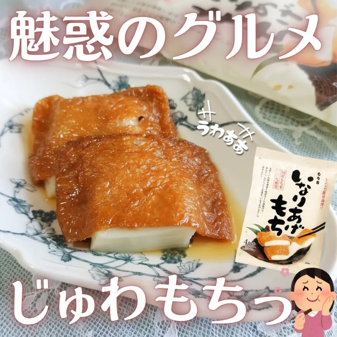 口コミ投稿：-`📢⋆ こんなのおいしいに決まってるよね？┈┈┈┈┈┈┈┈┈┈▶もち吉 いなりあげもち┈┈┈┈┈┈┈┈…