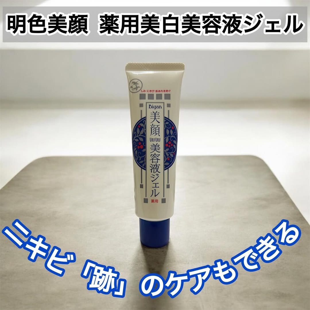 口コミ投稿：【明色美顔 薬用美白美容液ジェル】W有効成分配合でニキビ・肌あれ対策しながら ニキ…
