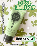 ロゼット洗顔パスタ 海泥*1スムース毛穴汚れ・ザラつき・黒ずみが気になる方に。ミネラルを豊富に含む海泥*1とローズフルーツエキス*2を配合した毛穴汚れ対策洗顔料。ロゼット洗顔パスタ　グリー…のInstagram画像