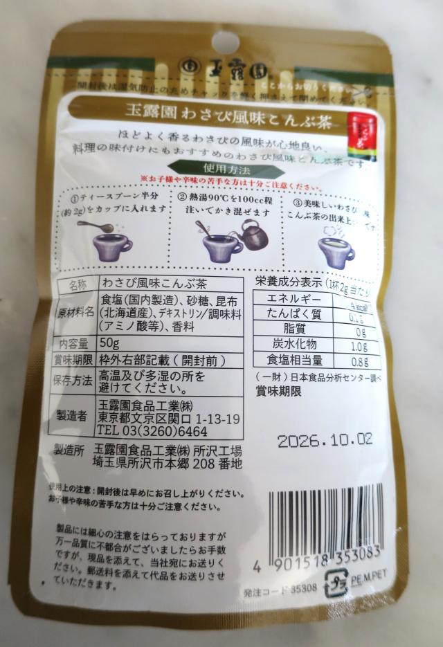 口コミ：玉露園さんの『わさび風味こんぶ茶』の画像（2枚目）