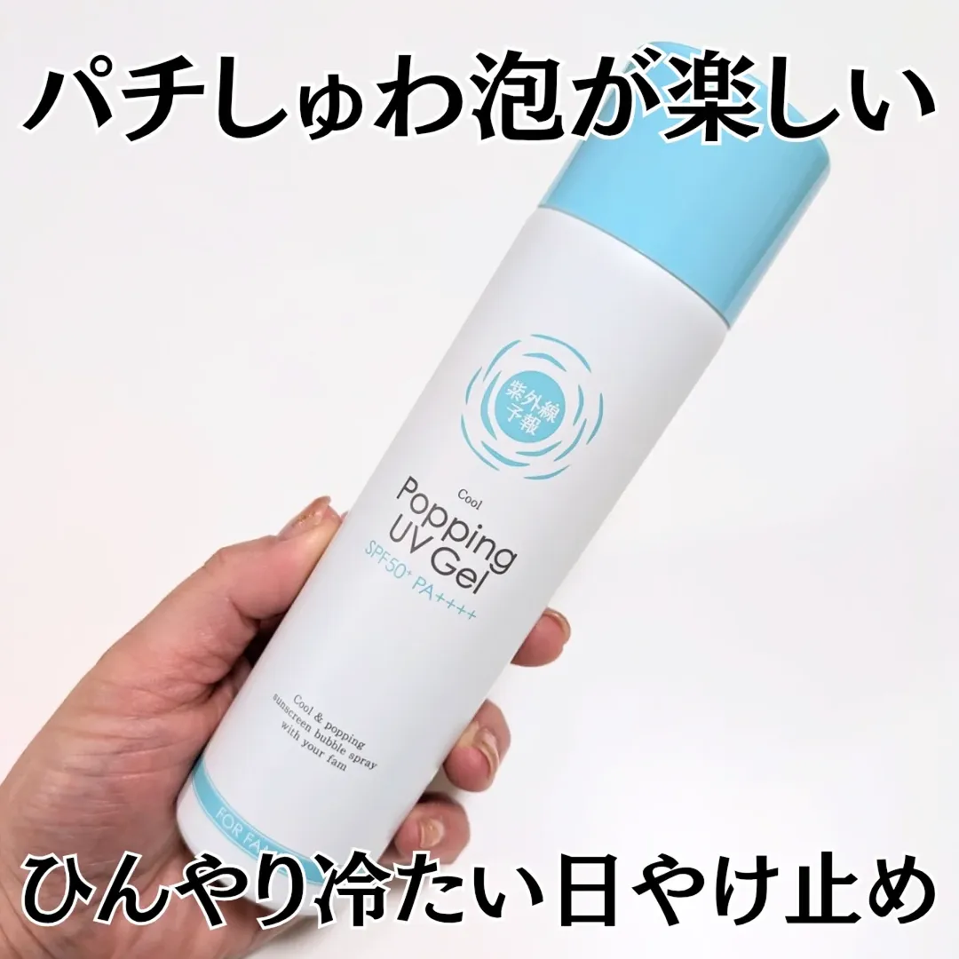 口コミ投稿：紫外線予報 冷たいUV泡ジェルF✨【数量限定・シーズン限定発売】パチしゅわ泡が楽しい…