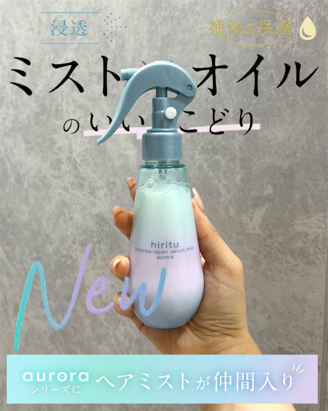 口コミ投稿：💫💫💫シュッとひと吹きでまばゆいツヤ髪へ！1本5役の多機能ヘアミスト「オーロラセラム…