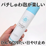 紫外線予報 冷たいUV泡ジェルF✨【数量限定・シーズン限定発売】パチしゅわ泡が楽しい🩷ひんやり冷たくて気持ちいい🧊体用泡状日やけ止めスプレー💡スプレーすると冷たい泡がシュワーっと伸びて、…のInstagram画像