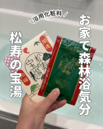 松寿の宝湯お風呂に入りながらリフレッシュしたくなる日あるよね〜！？松寿の宝湯は自然の香りに包まれて、森林浴気分🌳緑のお湯色が気分を落ち着かせてくれる気がする😌粉は溶けやすく整肌成分配合…のInstagram画像