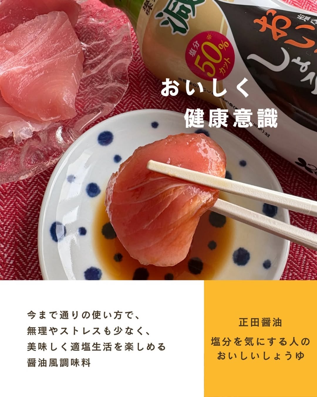 口コミ投稿：【正田醤油】食塩分を普通のこいくち醤油の半分に抑えつつ、減塩醤油の物足りなさを…