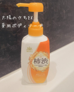 太陽のさちEX　薬用ボディソープをお試しさせていただきました。太陽のさちEXシリーズは持続型柿渋エキス配合（保湿成分）で、体臭対策を目的に開発された薬用洗浄料です。暑くなると子供の足の臭いが…のInstagram画像