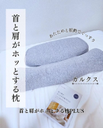 #PR #calqs #寝ながら温活 #ホッとする枕 #枕 #睡眠 #寝落ち #枕難民 #サバキューストア #カルクス #monipla #survaq_fan⋆⸜ 首と肩がホッとする枕PLUS …のInstagram画像