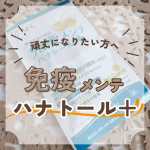 👇 当てはまる人、いるかな？ わたしは全部当てはまったよw✅ 免疫機能が気になる体調に波があるいざというときのために元気でいたい✅  花粉やホコリ、ハウスダストで鼻が不快に花粉の時期は外…のInstagram画像