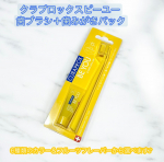 【クラプロックス BE YOU】 ⁡クラプロックスビーユー 歯ブラシ＋歯みがきパック⁡スイス発！カラフルでフレッシュな歯みがき＆歯ブラシセット⁡⁡6種類のカラー＆フルーツフレーバー⁡…のInstagram画像