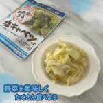 ．マルトモ 「お野菜まる®」塩キャベツの素 マルトモ「お野菜まる®」は北海道産昆布と枕崎製造かつお節を原料に使用したお野菜まぜ合わせ調味料です。だしを効かせることで塩分を抑えても野菜…のInstagram画像