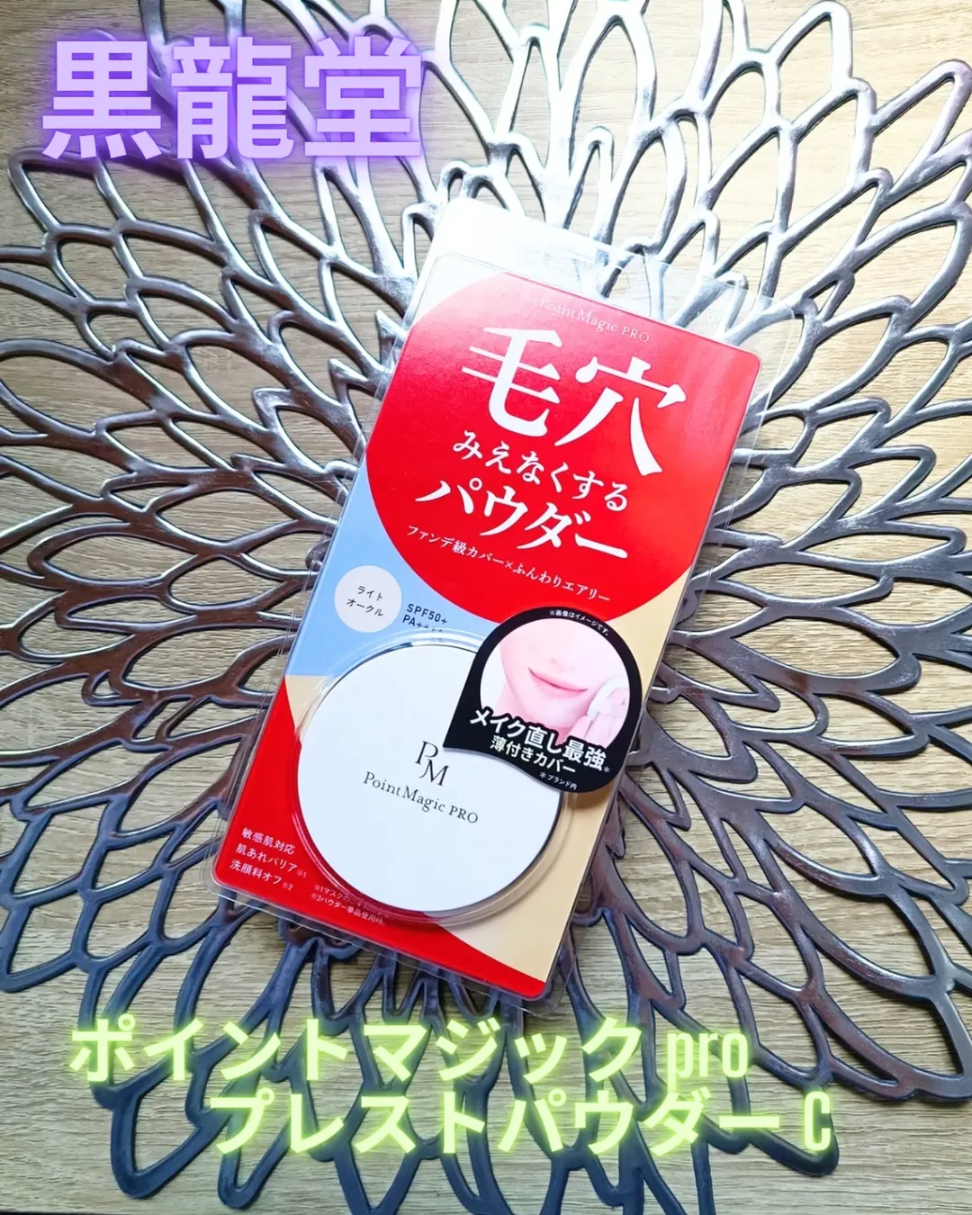 口コミ投稿：黒龍堂様より🍀@kokuryudo_cosmeポイントマジック PRO　プレストパウダー　C　00　ラ…