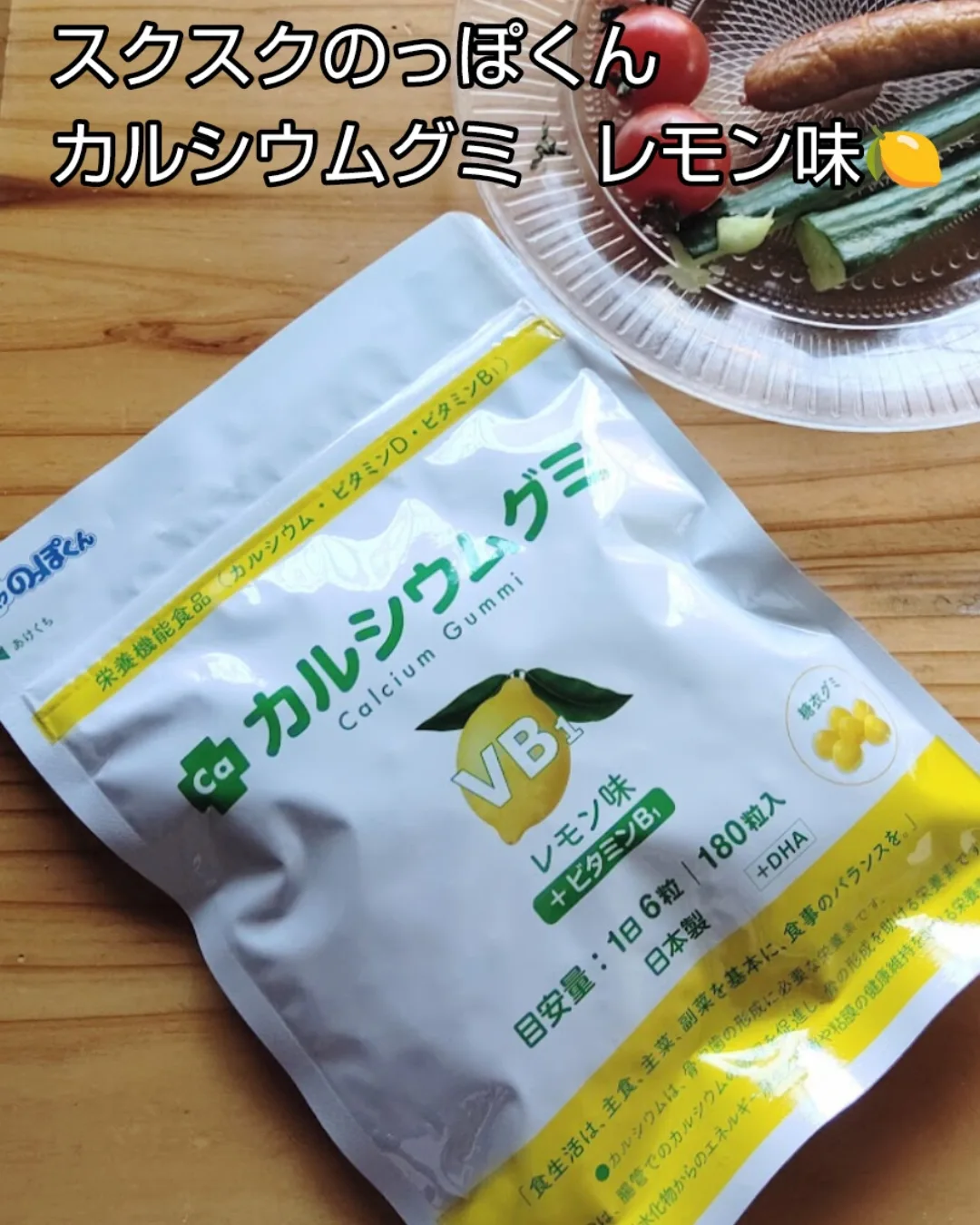 口コミ投稿：有限会社ルーティさまの「スクスクのっぽくん　カルシウムグミレモン味🍋」お試しして…