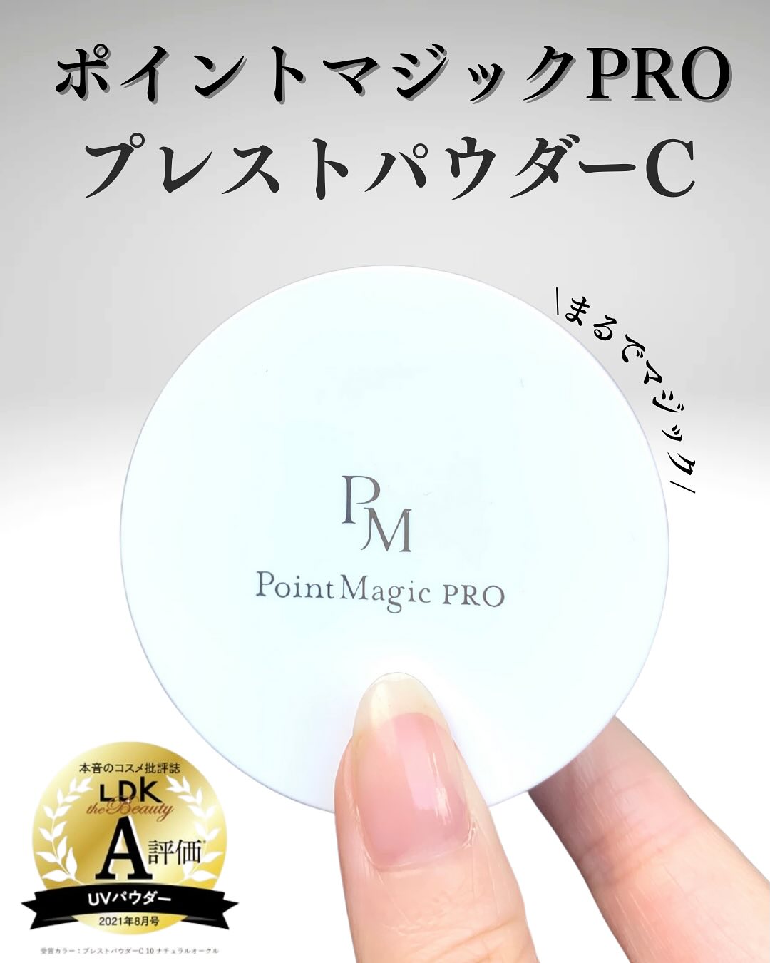 口コミ投稿：\毛穴ゼロのフラット美肌へ！/ポイントマジック PRO　プレストパウダーC　¥1540(税込…