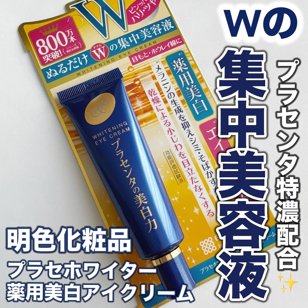 口コミ投稿：他の投稿をみる ▷▷@nagi_skin_care⁡⁡明色化粧品プラセホワイター薬用美白アイクリー…