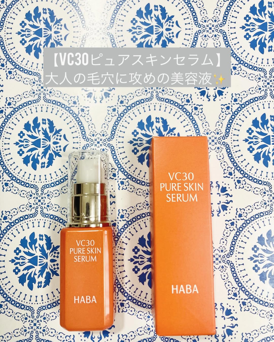 口コミ投稿：【VC30ピュアスキンセラム 】を使い始めて3週間くらい⭐️大人の毛穴に攻めの美容液✨使…