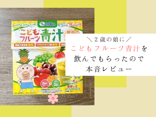 口コミ：【口コミ】こどもフルーツ青汁は美味しい？２歳の娘が飲んでみたのでレビューの画像（1枚目）