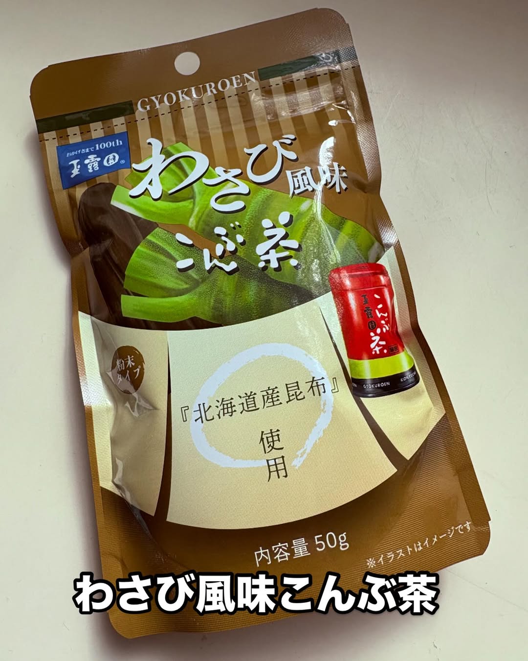 口コミ投稿：#PR #玉露園 #わさび風味こんぶ茶 #玉露園のこんぶ茶 #monipla #gyokuroen_fan