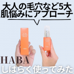 ——————————————HABA💎 VC30 ピュアスキンセラム——————————————継続してつかっています♡前回の投稿は👇使い続けてみて思ったことは、これ使うと化粧水…のInstagram画像