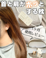 首と肩がホッとする枕PLUS\1ヶ月使用レビュー/こちらの枕を約1ヶ月使用したので....!!!!一言で言うと本当に癒される(*´◡︎｀​*)40度のちょうどいい温かさが首と肩をポカポカに…のInstagram画像