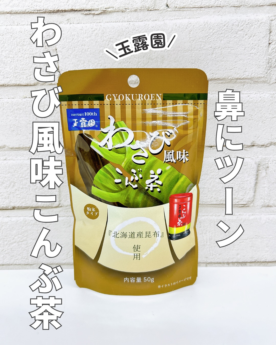 口コミ投稿：わさび風味こんぶ茶@gyokuroen 様 『わさび風味こんぶ茶』は、こんぶ茶の旨味にわさ…