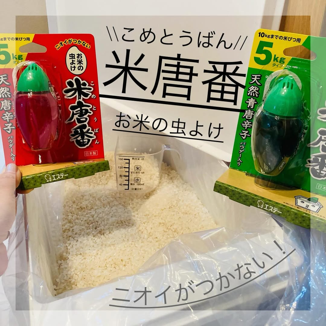 口コミ投稿：\\ 天然の唐辛子パワーで  お米を虫から守る✨//米唐番/米唐番 無洗米用をお試しした…