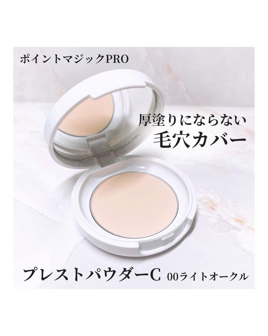 口コミ投稿：【モニター】⁡ポイントマジックPRO『プレストパウダー C』𓈒𓂂𓂃◌𓈒𓐍＼毛穴悩みに特化／…