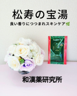 お家のお風呂で森林浴気分が味わえる🌿和漢薬研究所の【松寿の宝湯】を使ってみました！しょうじゅのたからゆ　と読みます。がっつり香料の匂いがする入浴剤ではなく、さわやかなグリーンの香りがするも…のInstagram画像
