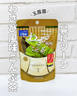 わさび風味こんぶ茶@gyokuroen 様 『わさび風味こんぶ茶』は、こんぶ茶の旨味にわさび風味を加えた商品✨️鼻にぬけるツーンとした味わいが昆布のまろやかな旨味に調和しているよ😆 わ…のInstagram画像