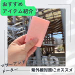 今回試させていただいたのは、母と娘をつなぐシェアコスメをコンセプトにした新しい形の親子化粧品シリーズ、マザーアンドドーターさまのマザーアンドドータークリアUVスティック SPF50+PA++…のInstagram画像