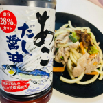 寺岡有機醸造株式会社様の「寺岡家のあごだし醤油500ml」使ってレッツお料理♪長崎県産の焼きあご粉末を使っていて旨味がつよい。春の新じゃがを使って、焼うどんを作りました。家族みんなでワイワ…のInstagram画像