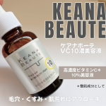 頼れるアイテム🌿《ケアナボーテ VC10濃美容液》ピュアビタミンCが10％配合されているのに、肌当たりは意外とマイルド。さらっと軽くて、朝のメイク前にも使いやすいテクスチャーが嬉しい◎乾燥…のInstagram画像