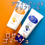 ・⁂ロゼットゴマージュ ブライトピール&クリアピール・30秒くるくるするだけ！✨肌も心もくすみ*ポロポロ絡めとる💛・日頃の洗顔だけでは落としきれない不要な古い角質を30秒くるくるするだ…のInstagram画像