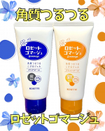 ＼🐻‍❄️お肌ツルツルでメイクノリ向上✨／洗顔だけでは落としきれない不用な古い角質をオフできる角質つるつるピーリング【ロゼットゴマージュ】 クリアピール＆ブライトピール　  のご紹介です💁🏻‍…のInstagram画像