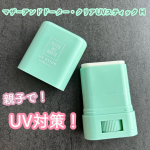 @mother_and_daughter_official マザーアンドドーター・クリアUVスティック H SPF50+PA++++子どもと一緒に使える日焼け止め！！スティックタイプで持ち運…のInstagram画像