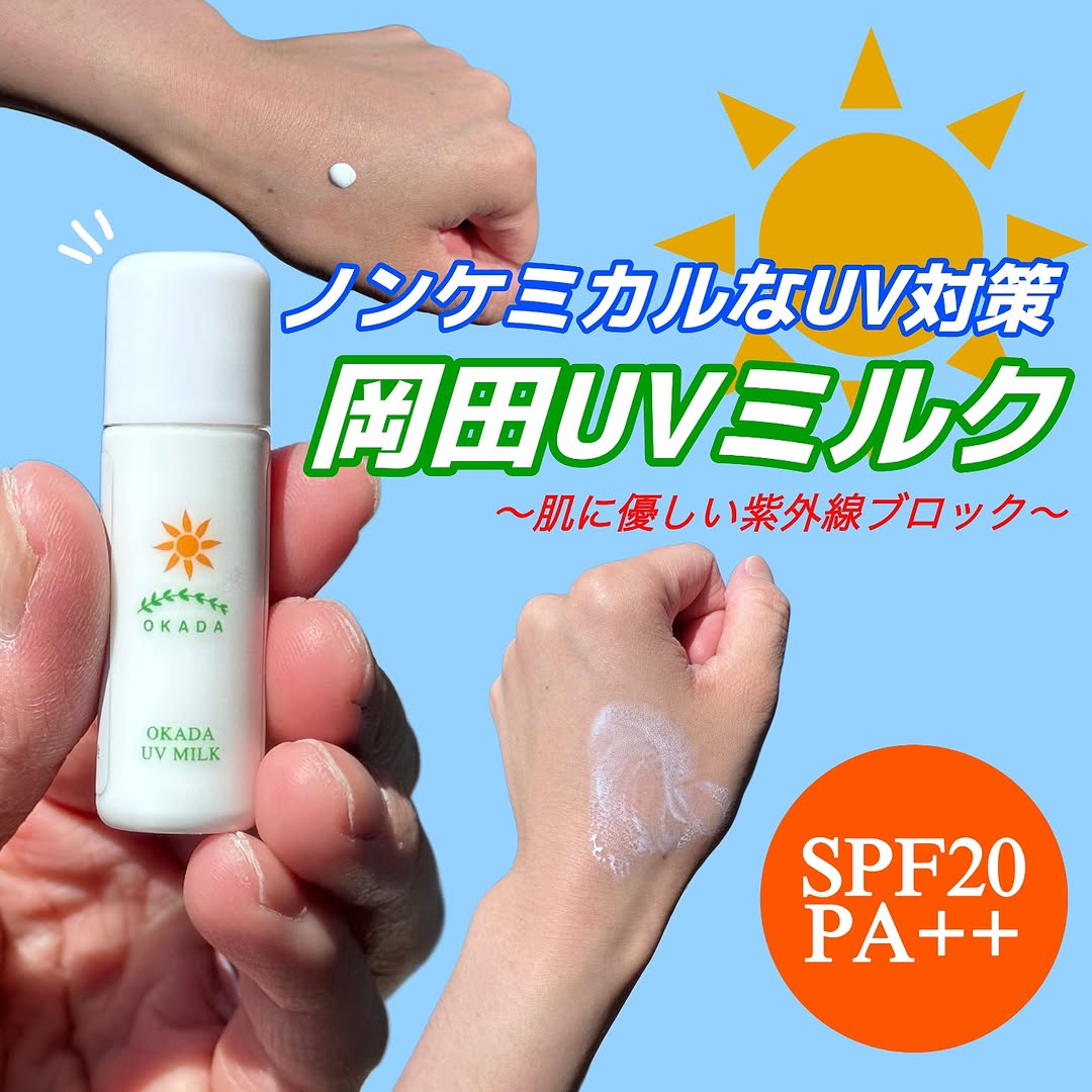 口コミ投稿：敏感肌の方にもおすすめ！無添加工房OKADAのUVミルク🫶🏻紫外線吸収剤、シリコーン、合…