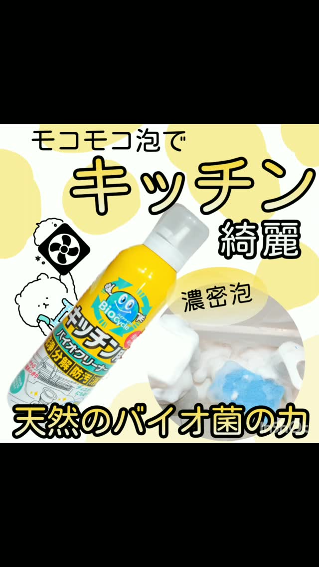 口コミ投稿：やばいの見つけた！＼手荒れなし／バイオサイクルキッチン用 濃密泡タイプモコモコの…