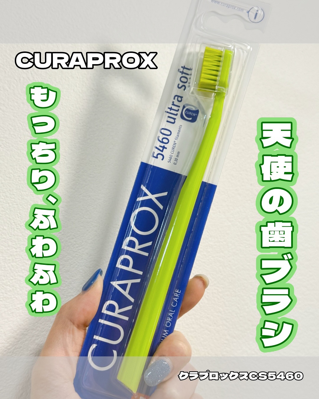 口コミ投稿：もっちりふわふわ！天使の歯ブラシ🪥CURAPROXCS 5460クラプロックスは1954年スイス創…