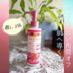 株式会社明色化粧品さまよりご提供いただきました！ ★DETクリア ブライト＆ピール ピーリングジェリー <ミックスベリーの香り> お気に入りのDETクリアシリーズ。「果実AHA（角質クリア成…のInstagram画像