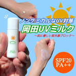 敏感肌の方にもおすすめ！無添加工房OKADAのUVミルク🫶🏻紫外線吸収剤、シリコーン、合成ポリマー不使用の日焼け止め。 SPF20、PA++で日常の紫外線からお肌を守ります✨ みずみずしいテク…のInstagram画像