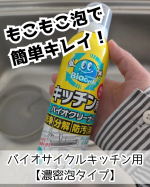 *みなさん、お掃除は好きですか？私は嫌いです！笑特にシンクや水周りはやってもすぐに汚れるのでげんなり😇そんな時に出会ったのが«バイオサイクルキッチン用【濃密泡タイプ】»バイオ菌と重曹な…のInstagram画像