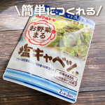 .「お野菜まる®」塩キャベツの素 40g×3袋北海道産昆布と枕崎製造かつお節を原料に使用したお野菜まぜ合わせ調味料❗️作り方は簡単で、キャベツ4分の1個（150g）を切ってポリ袋に入れる→「…のInstagram画像