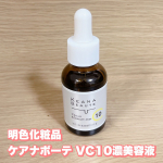 明色化粧品　様の商品を紹介します‼︎★ケアナボーテ VC10濃美容液肌のキメを整え 毛穴・くすみ・肌荒れに アプローチしてくれる攻めの美容液　ピュアビタミンC10％と高配合…‼︎ さ…のInstagram画像
