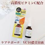 ☆・ケアナボーテ　VC10濃美容液高濃度ビタミンC配合で肌のキメを整え毛穴・くすみ・肌荒れにアプローチしてくれる攻めの美容液です✨さらっとした軽めのテクスチャーでべたつかずお肌に馴染み…のInstagram画像