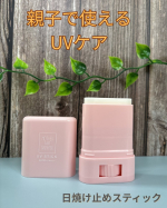 親子で使えるUVケアマザーアンドドーター・クリアUVスティック　SPF50+PA++++《特徴》✴︎UV対策しながら肌ケアできる✴︎敏感肌※1の方やお子様※2も使える低しけタイプ✴︎…のInstagram画像