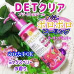 ✨DETクリア ブライト＆ピール  ピーリングジェリー ミックスベリーの香り(洗い流すタイプ)お肌の上でやさしくマッサージするだけで、古い角質がポロポロオフできるそうです。余分な角質を…のInstagram画像