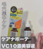 明色化粧品さんのケアナボーテ　VC10濃美容液を使ってみました。ピュアビタミンC10％高配合の美容液です。スポイトタイプの容器はとてもシンプルです。オイル状の質感ですが、高配合のビタミンC…のInstagram画像
